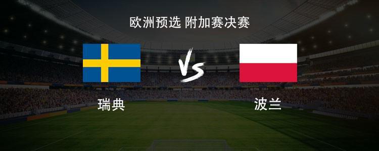 世界杯直播平台-瑞典vs波兰：哲凯赖什PK莱万，埃兰加、泽林斯基首发